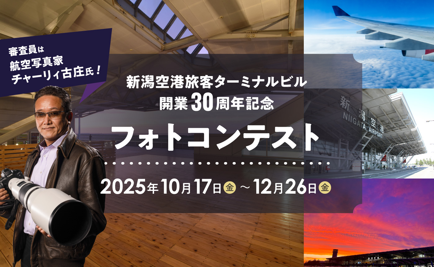 新潟空港旅客ターミナルビル開業30周年記念フォトコンテスト